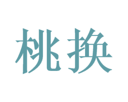 桃换 第03类化妆品商标转让 注册号44486933