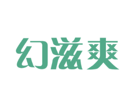 幻滋爽 第03类化妆品商标转让 注册号25197071