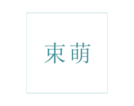 束萌 第03类化妆品商标转让 注册号36798165