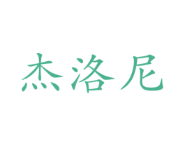 杰洛尼