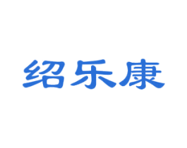 绍乐康 第03类化妆品商标转让 注册号70309705