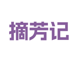 摘芳记 第03类化妆品商标转让 注册号71420644