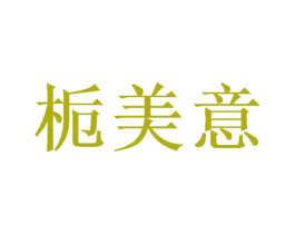 栀美意