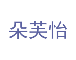 朵芙怡 第03类化妆品商标转让 注册号47544240