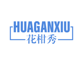花柑秀 第03类化妆品商标转让 注册号51416756