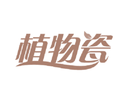 植物瓷 第03类化妆品商标转让 注册号50878158