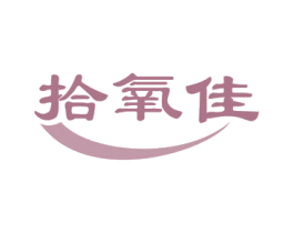 拾氧佳 第03类化妆品商标转让 注册号50919530