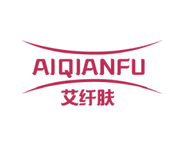 艾纤肤 第03类化妆品商标转让 注册号48187953