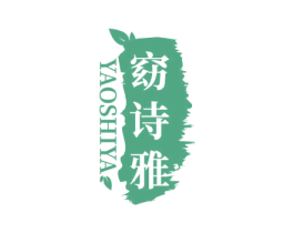 窈诗雅 第03类化妆品商标转让 注册号48167885