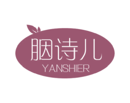 胭诗儿 第03类化妆品商标转让 注册号48195044