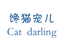 馋猫宠儿 CAT DARLING