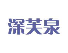 深芙泉