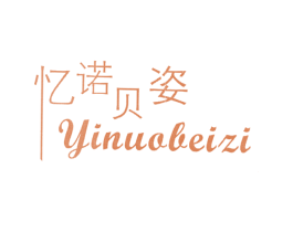 忆诺贝姿