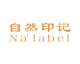 自然印记 NA’LABEL
