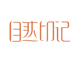 自然印记