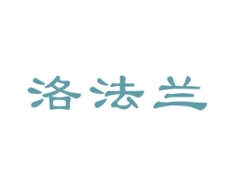 洛法兰