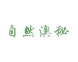 自然澳秘
