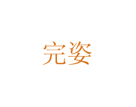 完姿 第03类化妆品商标转让 注册号15925929