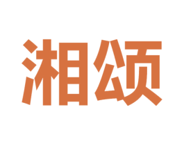 湘颂