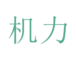 机力 第03类化妆品商标转让 注册号38740722