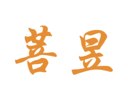 菩昱 第03类化妆品商标转让 注册号71773800