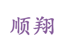 顺翔