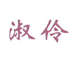 淑伶 第03类化妆品商标转让 注册号44867582