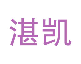 湛凯 第03类化妆品商标转让 注册号40923086