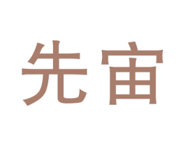 先宙 第03类化妆品商标转让 注册号49168435