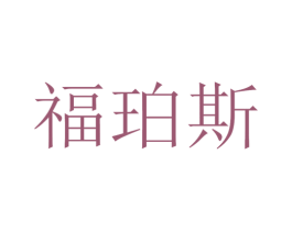福珀斯 第03类化妆品商标转让 注册号32214618