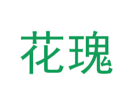 花瑰