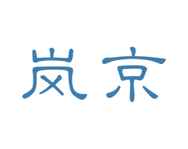 岚京 第03类化妆品商标转让 注册号63116577