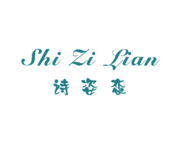 诗姿恋 第03类化妆品商标转让 注册号17384709