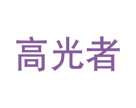高光者 第03类化妆品商标转让 注册号47277675