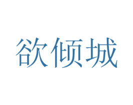 欲倾城 第03类化妆品商标转让 注册号39105414