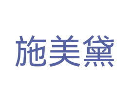 施美黛 第03类化妆品商标转让 注册号58226076