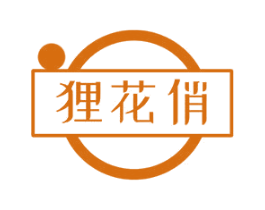 狸花俏 第03类化妆品商标转让 注册号68958128