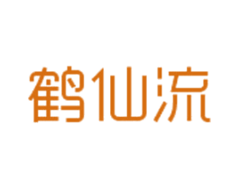 鹤仙流 第03类化妆品商标转让 注册号47892165