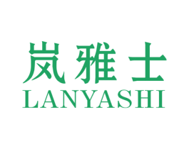 岚雅士 第03类化妆品商标转让 注册号63090044