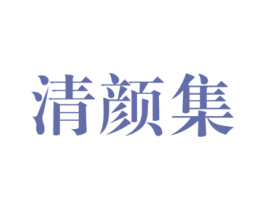 清颜集