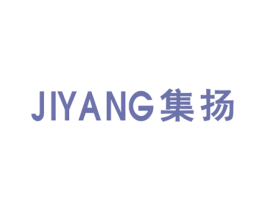 集扬 第03类化妆品商标转让 注册号63093646