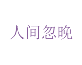 人间忽晚 第03类化妆品商标转让 注册号68971936