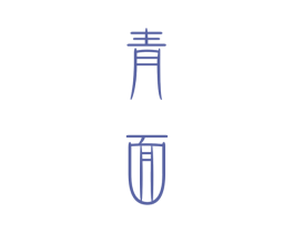 青面