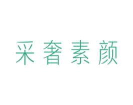 采奢素颜 第03类化妆品商标转让 注册号54280109