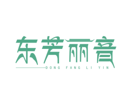 东芳丽音 第03类化妆品商标转让 注册号76556752