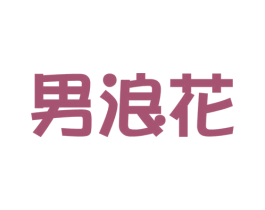 男浪花 第03类化妆品商标转让 注册号39176945