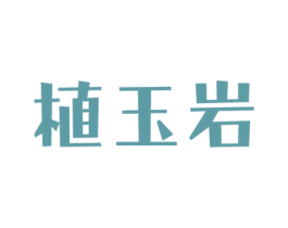 植玉岩 第03类化妆品商标转让 注册号39382281