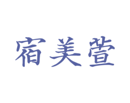 宿美萱 第03类化妆品商标转让 注册号39366153