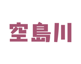 空岛川 第03类化妆品商标转让 注册号39361741