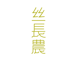 丝长农 第03类化妆品商标转让 注册号39177079